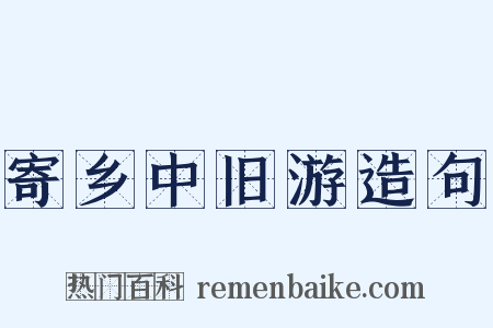 寄乡中旧游造句是什么意思的图片